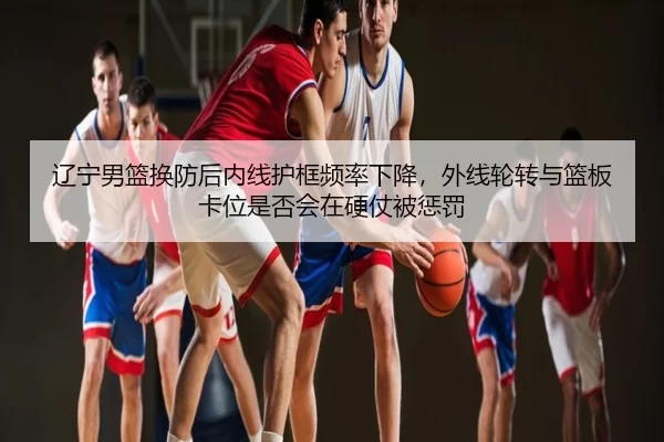 liao-ning-nan-lan-huan-fang-hou-nei-xian-hu-kuang-pin-lv-xia-jiang-wai-xian-lun-zhuan-yu-lan-ban-ka-wei-shi-fou-hui-zai-2-746.jpg